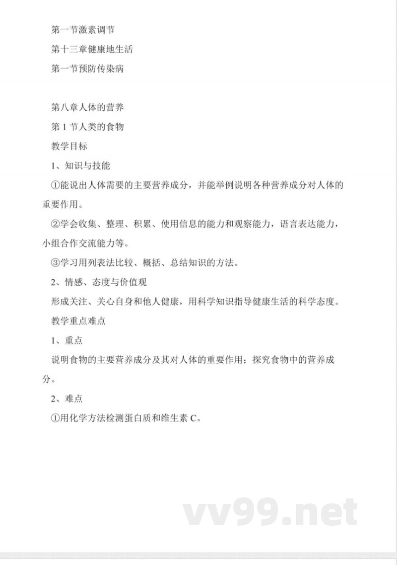 北师大版七年级生物下册教案 北师大版七年级生物下册教案