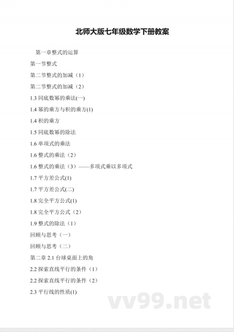 北师大版七年级数学下册教案 北师大版七年级数学下册教案
