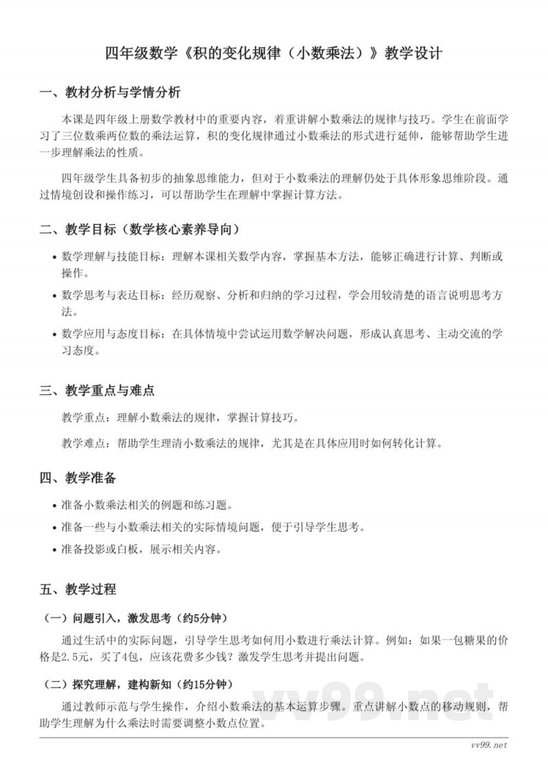 四年级上册人教版数学《积的变化规律（小数乘法）》教学设计
