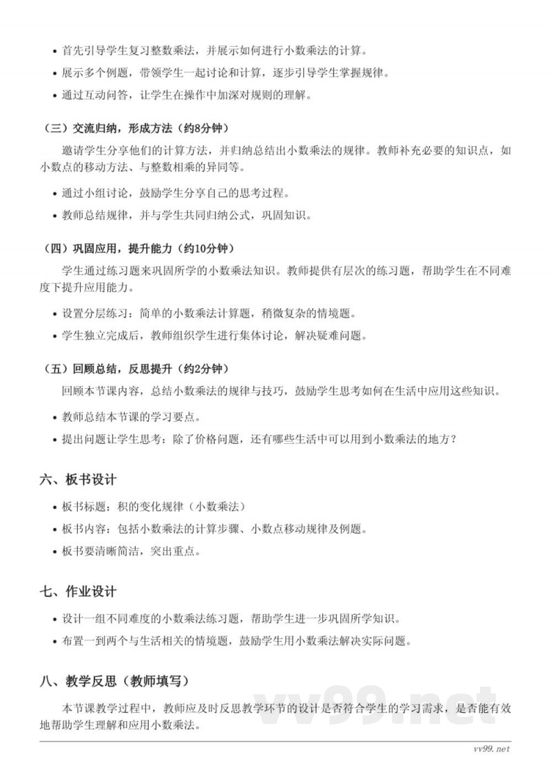 四年级上册人教版数学《积的变化规律（小数乘法）》教学设计