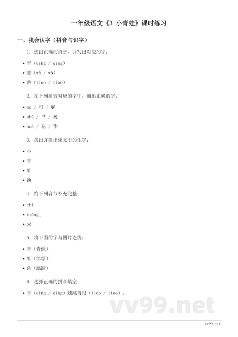 一年级下册统编版语文《3 小青蛙》课时练习 (含答案)