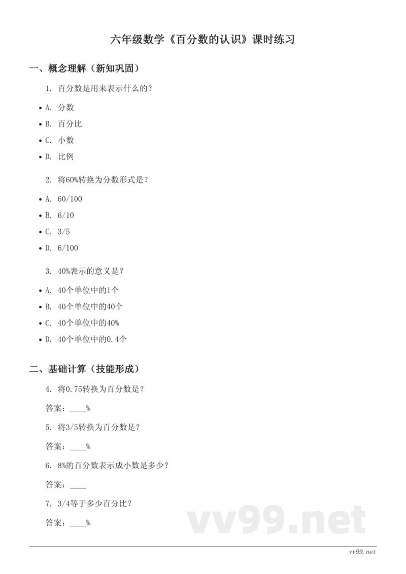 六年级数学北师大版《百分数的认识》课时练习(含答案) 六年级数学北师大版《百分数的认识》课时练习(含答案)