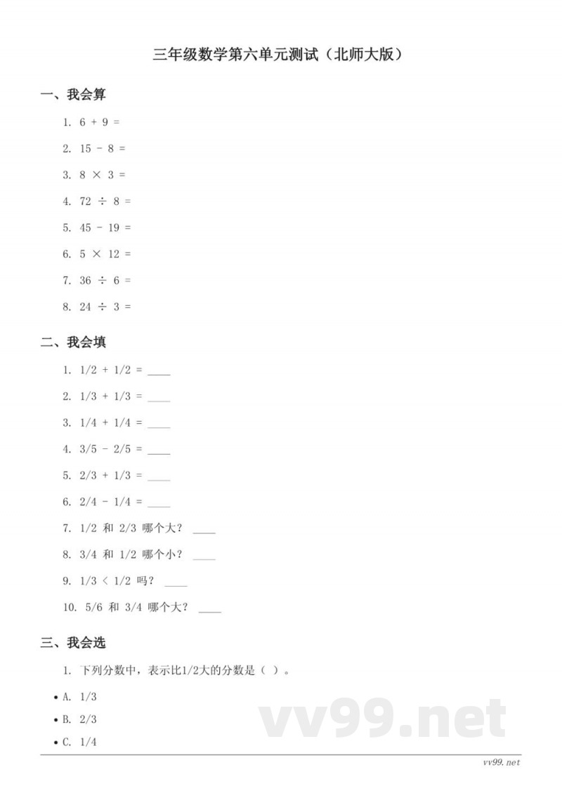 三年级下册数学单元测试（北师大版，含答案）