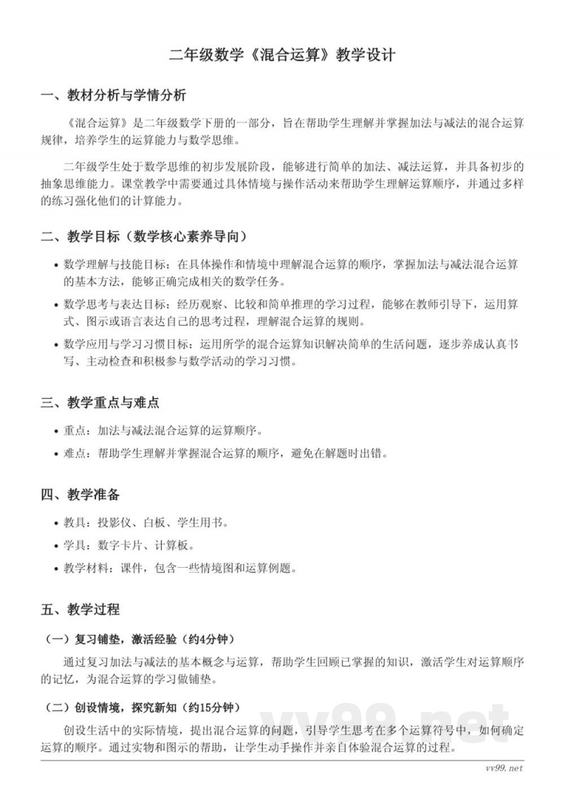 二年级下册人教版数学《混合运算》教学设计 二年级下册人教版数学《混合运算》教学设计