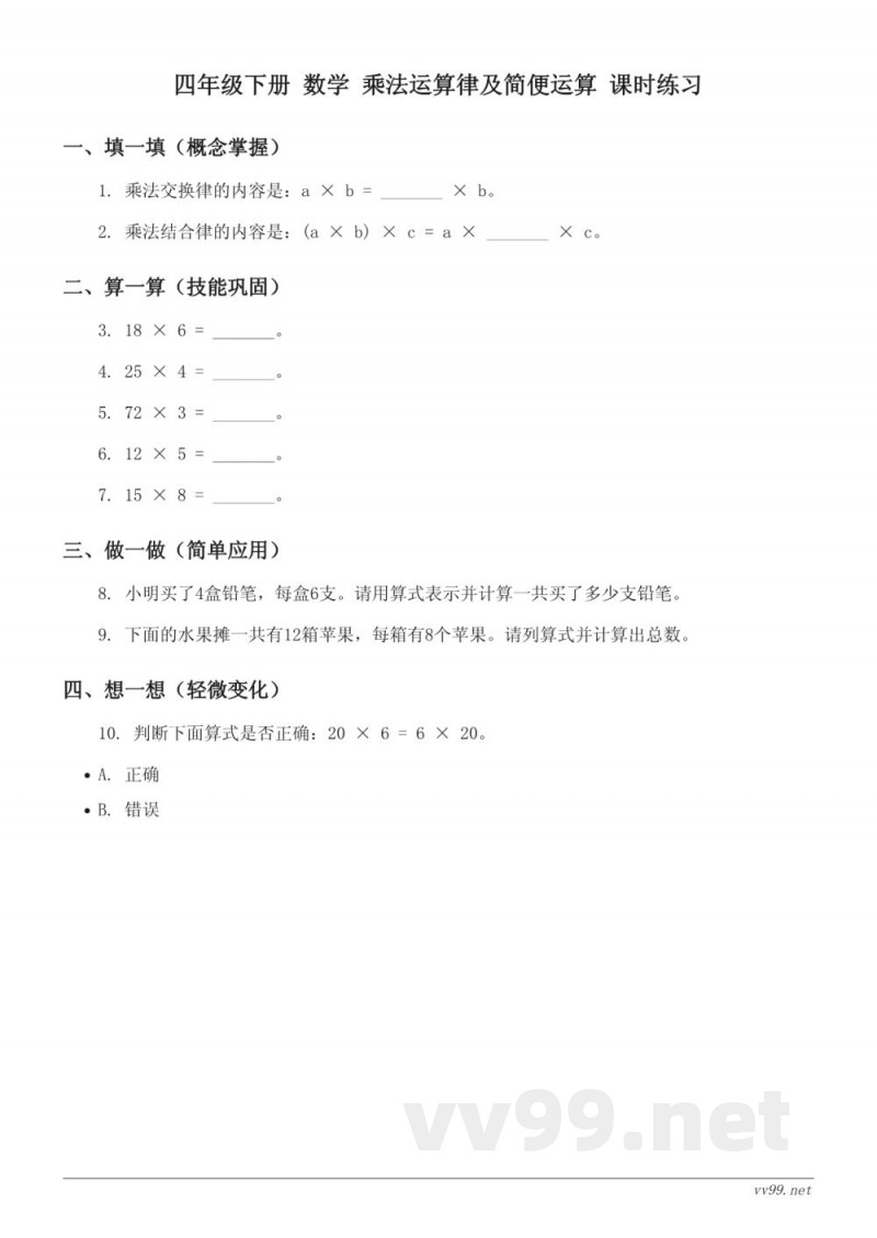 西师大版 四年级下册 数学 乘法运算律及简便运算 课时练习 (含答案) 西师大版 四年级下册 数学 乘法运算律及简便运算 课时练习 (含答案)
