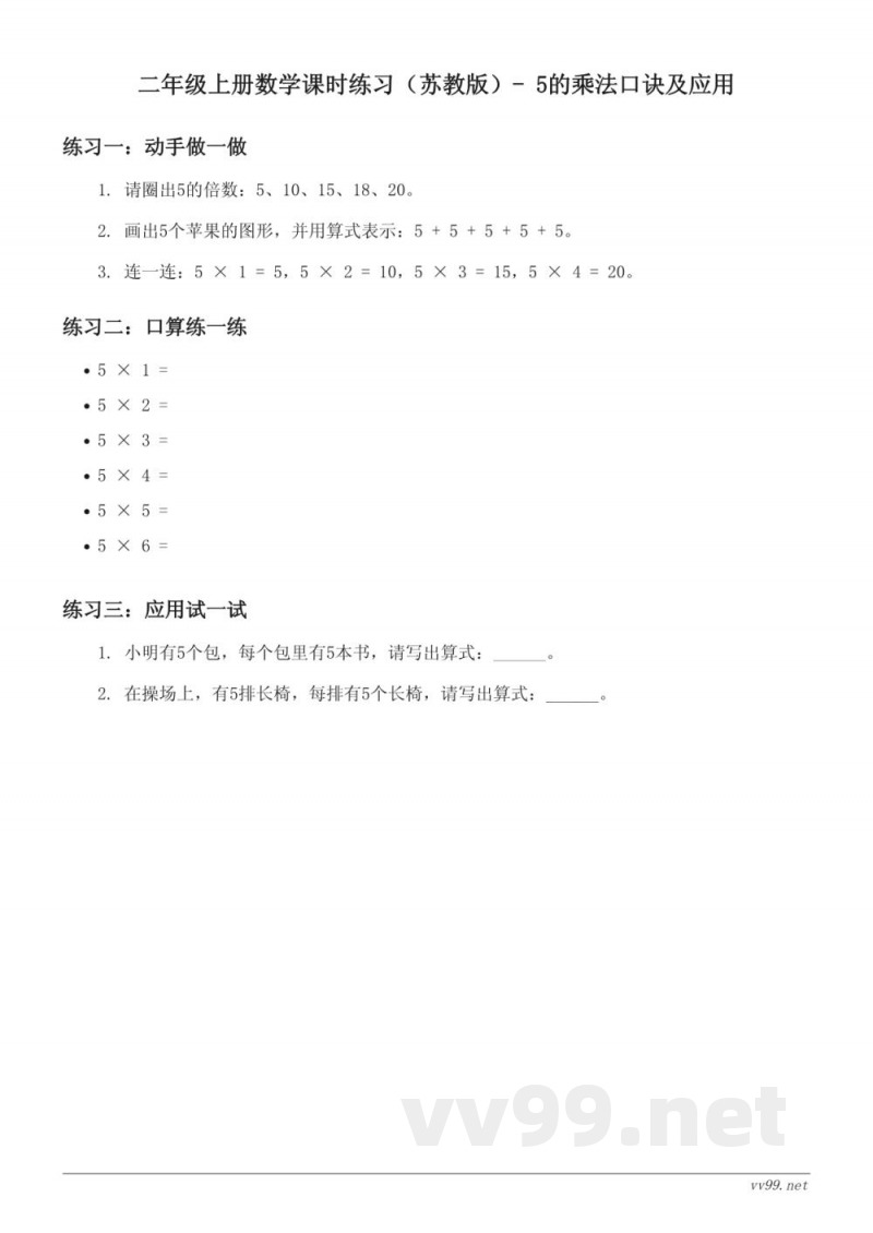 二年级上册数学课时练习(苏教版)- 5的乘法口诀及应用(含答案) 二年级上册数学课时练习(苏教版)- 5的乘法口诀及应用(含答案)