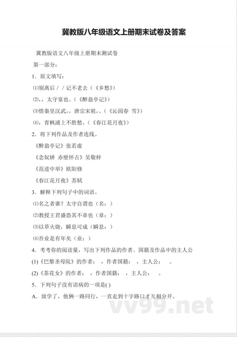 冀教版八年级语文上册期末试卷及答案 冀教版八年级语文上册期末试卷及答案