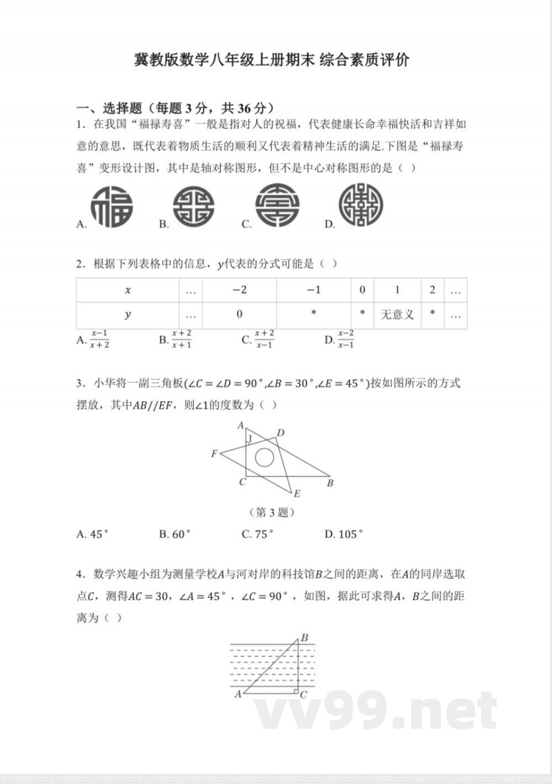 冀教版数学八年级上册期末-综合素质评价(学生版 答案版)
