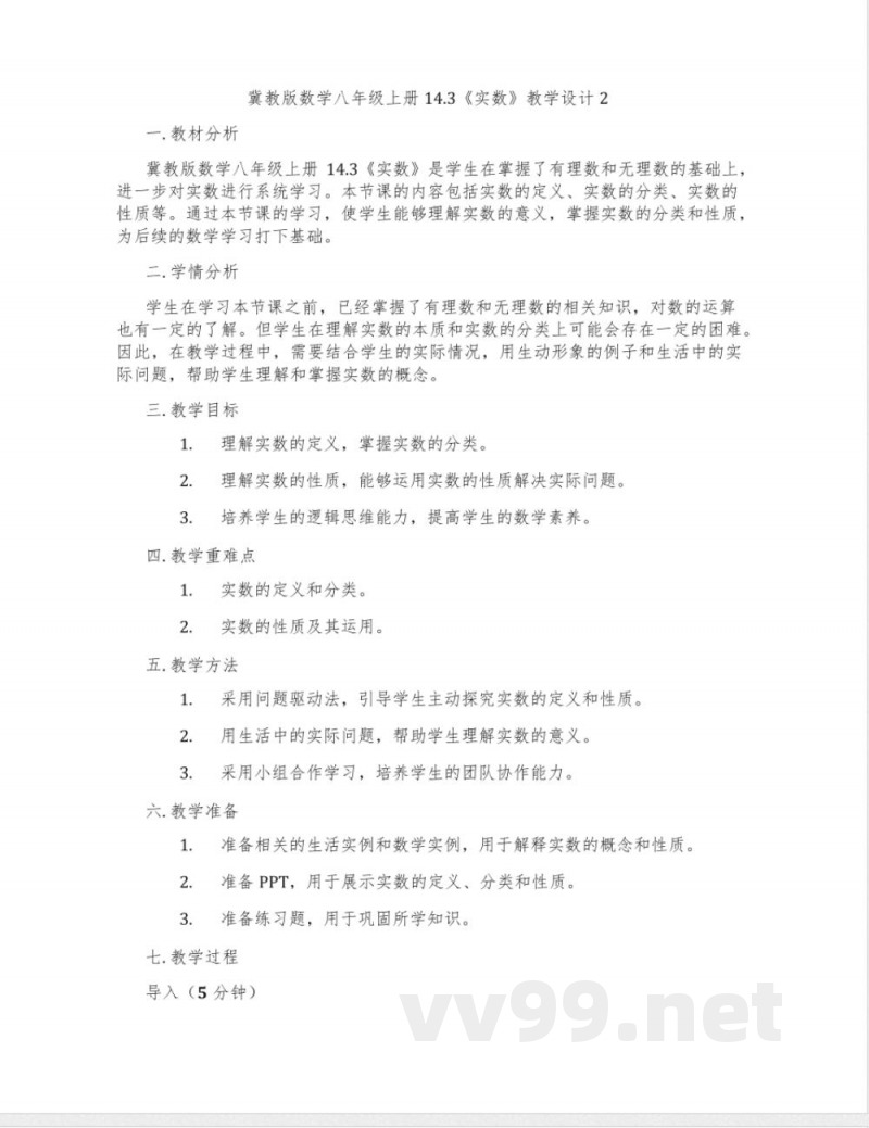 冀教版数学八年级上册14.3《实数》教学设计2