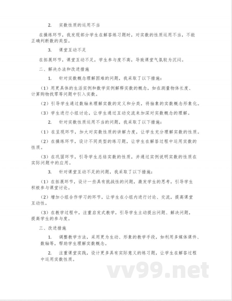 冀教版数学八年级上册14.3《实数》教学设计2