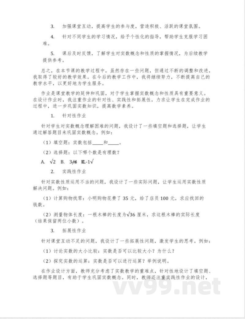 冀教版数学八年级上册14.3《实数》教学设计2