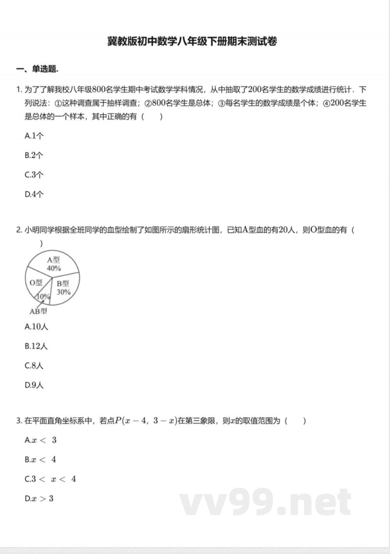冀教版初中数学八年级下册期末测试卷