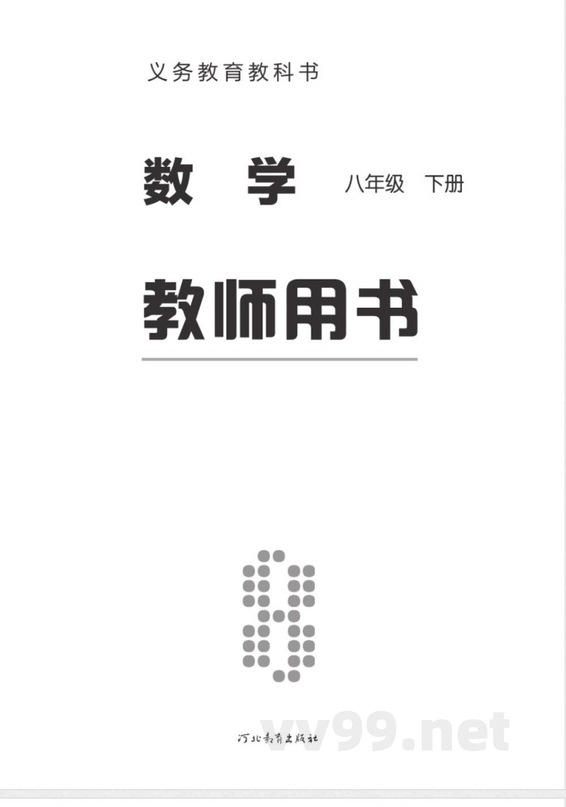 冀教版数学八年级下册 教师用书
