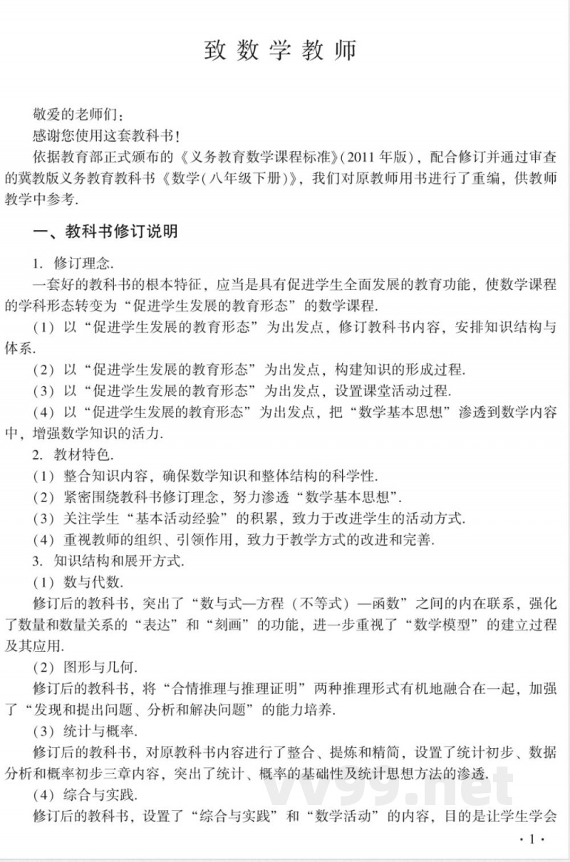 冀教版数学八年级下册 教师用书