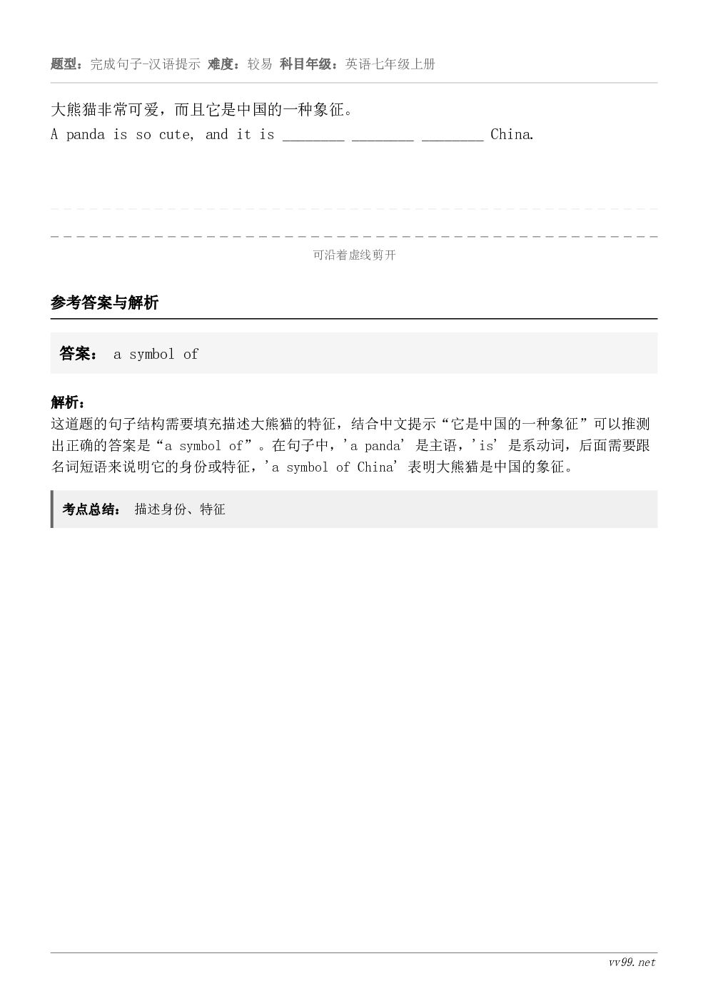 大熊猫非常可爱，而且它是中国的一种象征。A panda is so cute, and it is _____...