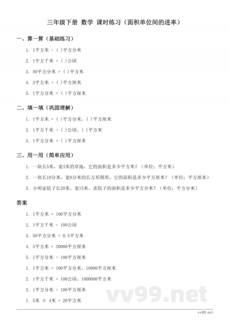 人教版 三年级下册 数学 面积单位间的进率 课时练习(含答案)