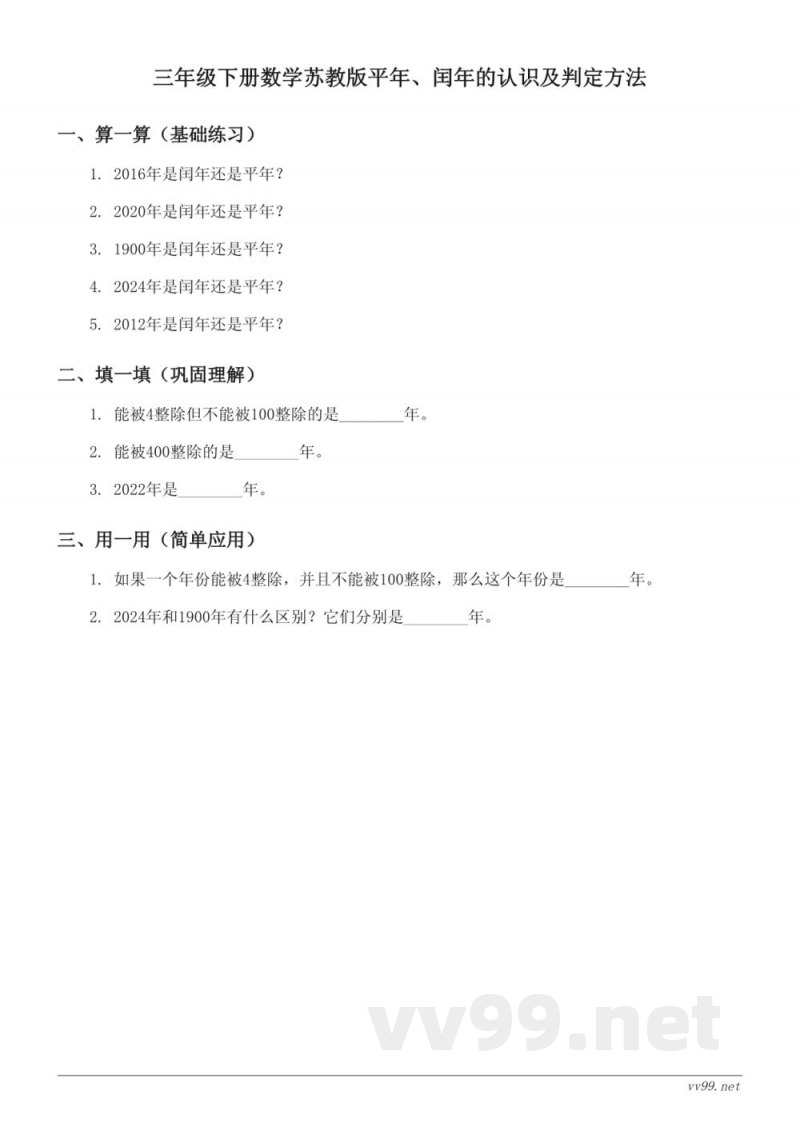 三年级下册数学苏教版平年、闰年的认识及判定方法(含答案)