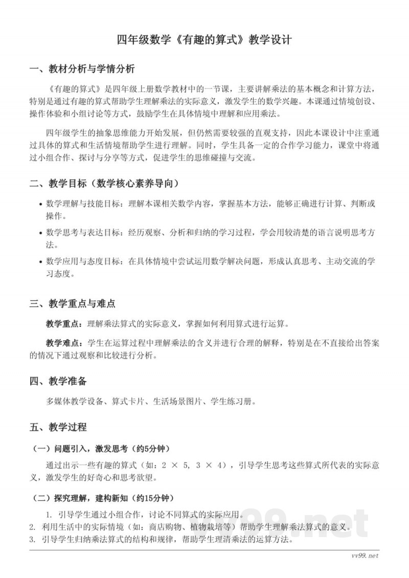 北师大版四年级上册数学《有趣的算式》教学设计