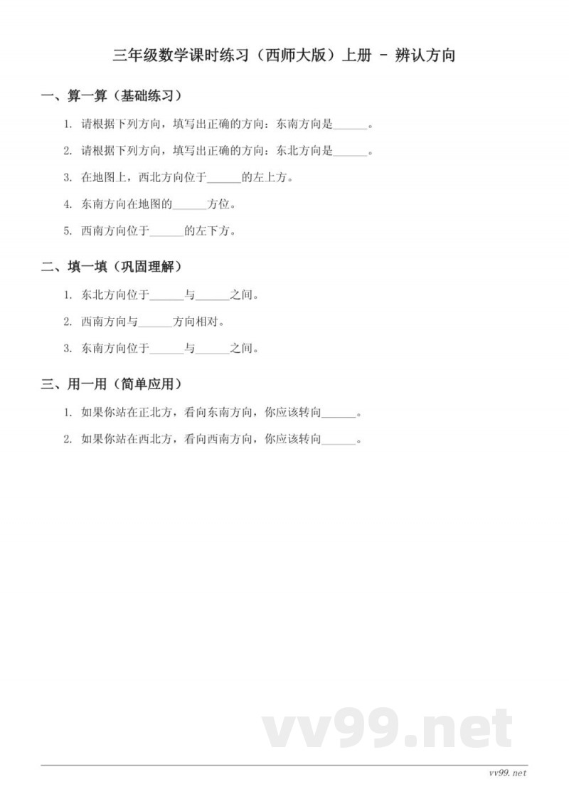 三年级数学课时练习(西师大版)上册 - 辨认方向(含答案) 三年级数学课时练习(西师大版)上册 - 辨认方向(含答案)