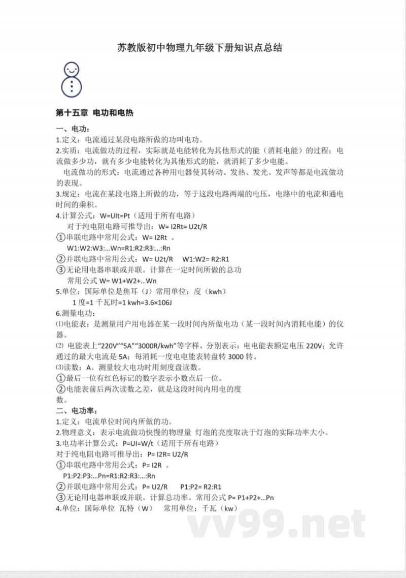 苏科版初中物理九年级下册知识点总结
