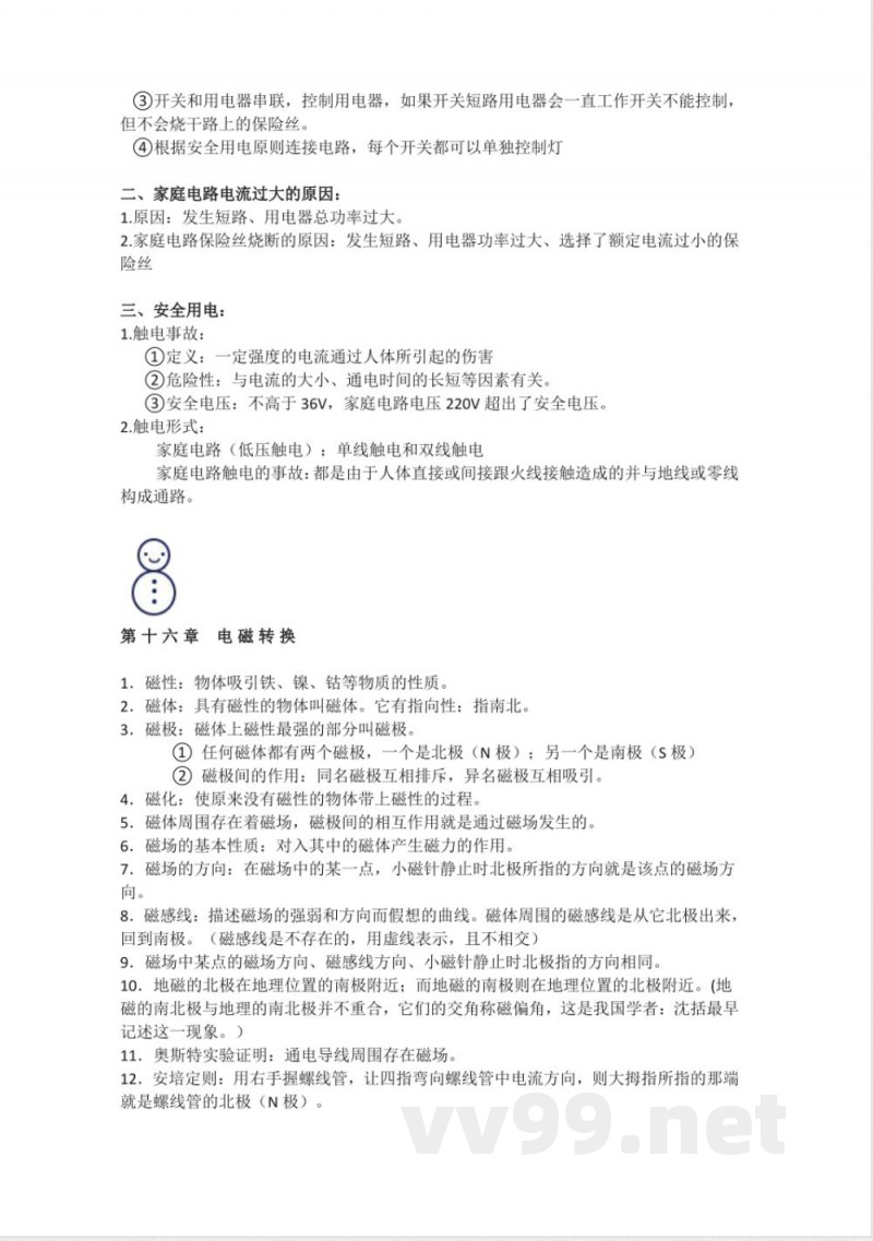 苏科版初中物理九年级下册知识点总结