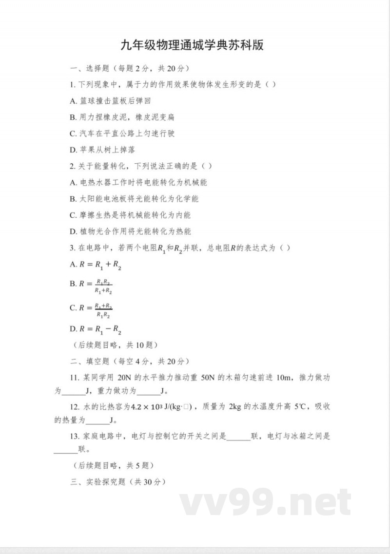 九年级物理通城学典苏科版 九年级物理通城学典苏科版