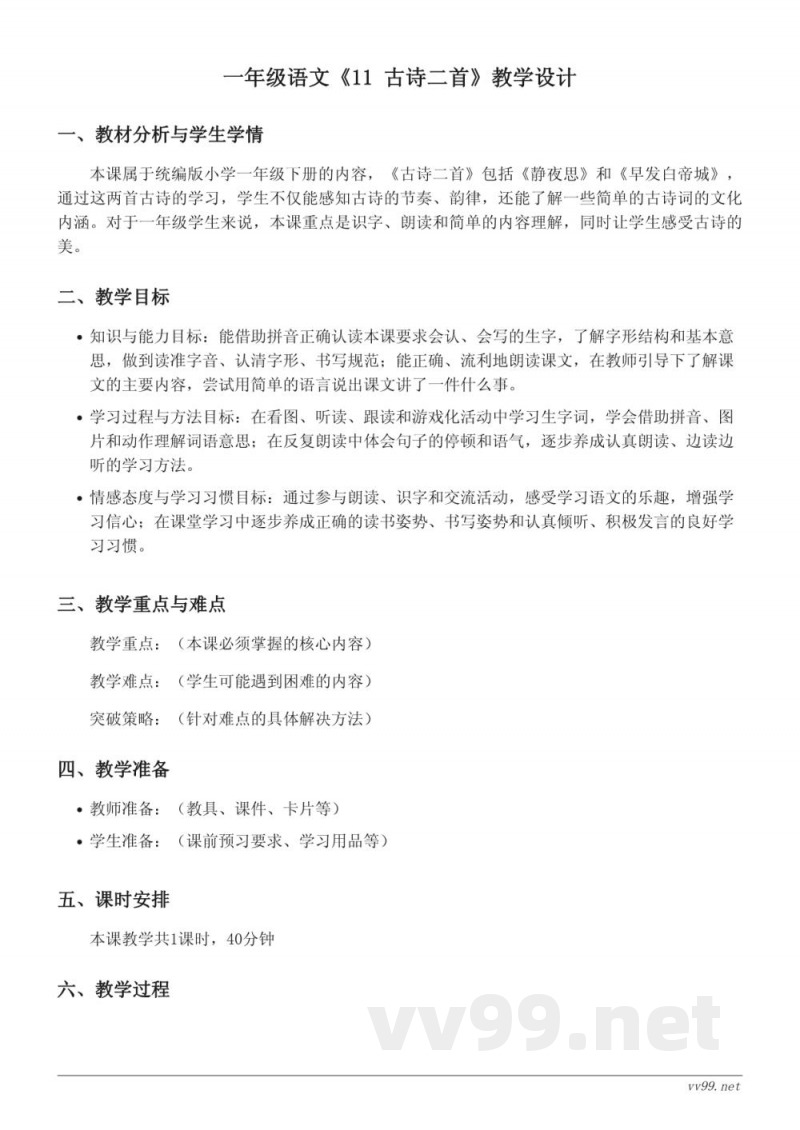 一年级语文《11 古诗二首》教学设计（统编版下册）