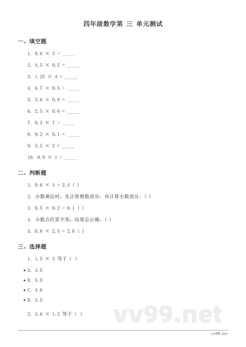北师大版 四年级下册 数学 第三单元 小数乘法 单元测试(含答案)