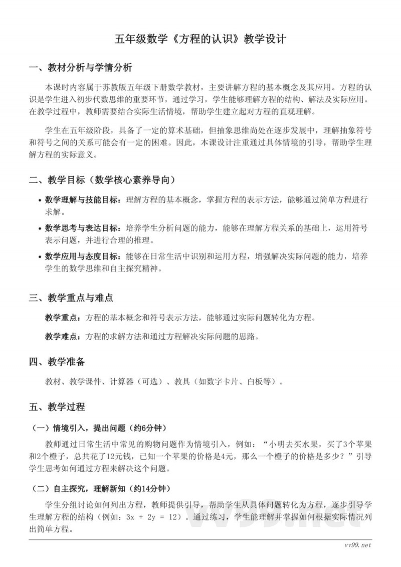 苏教版五年级下册数学《方程的认识》教学设计 苏教版五年级下册数学《方程的认识》教学设计