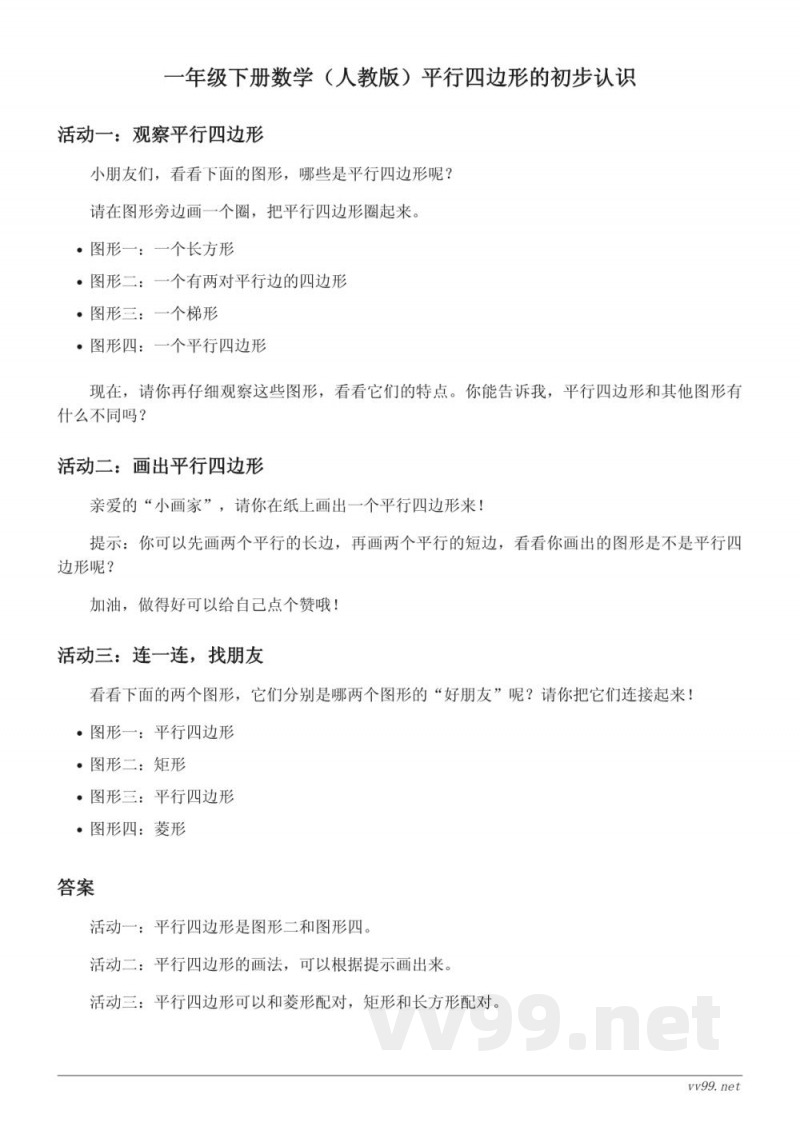 一年级下册数学（人教版）平行四边形的初步认识（含答案）