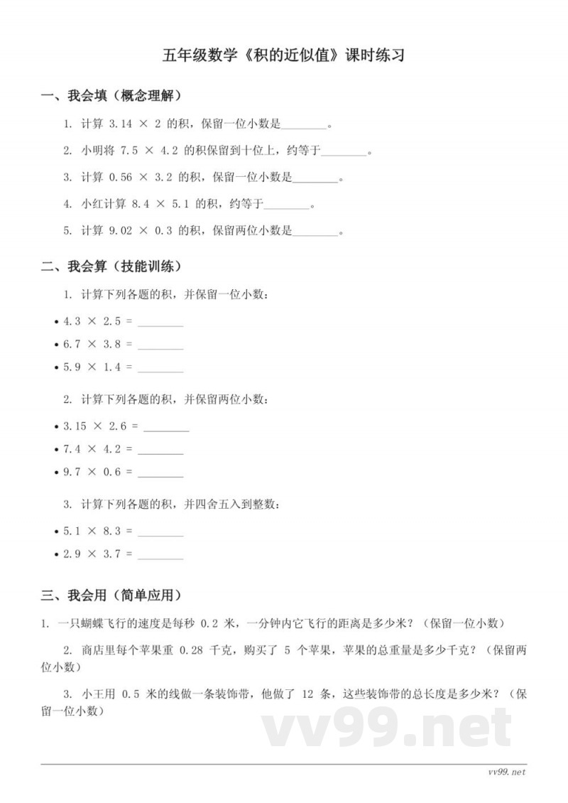 五年级数学上册（西师大版）《积的近似值》课时练习(含答案)