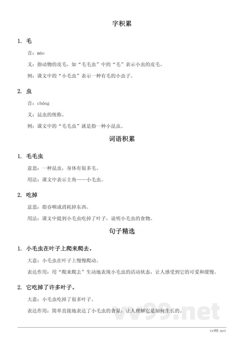 统编版小学二年级语文课文知识点清单——《22 小毛虫》