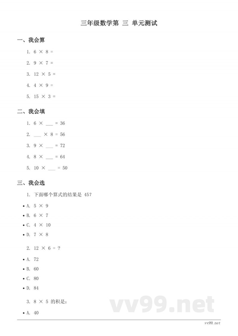 北师大版 三年级下册 数学 第三单元测试 (含答案)