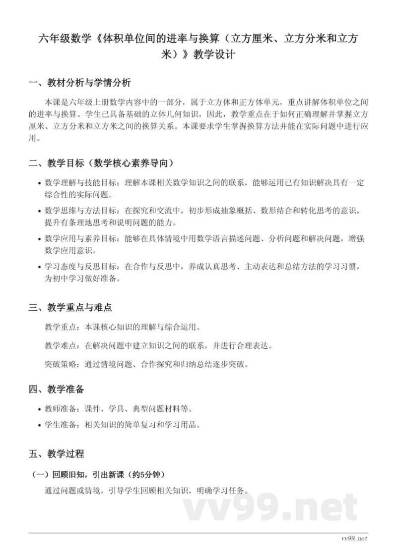 六年级数学苏教版上册《体积单位间的进率与换算》教学设计 六年级数学苏教版上册《体积单位间的进率与换算》教学设计