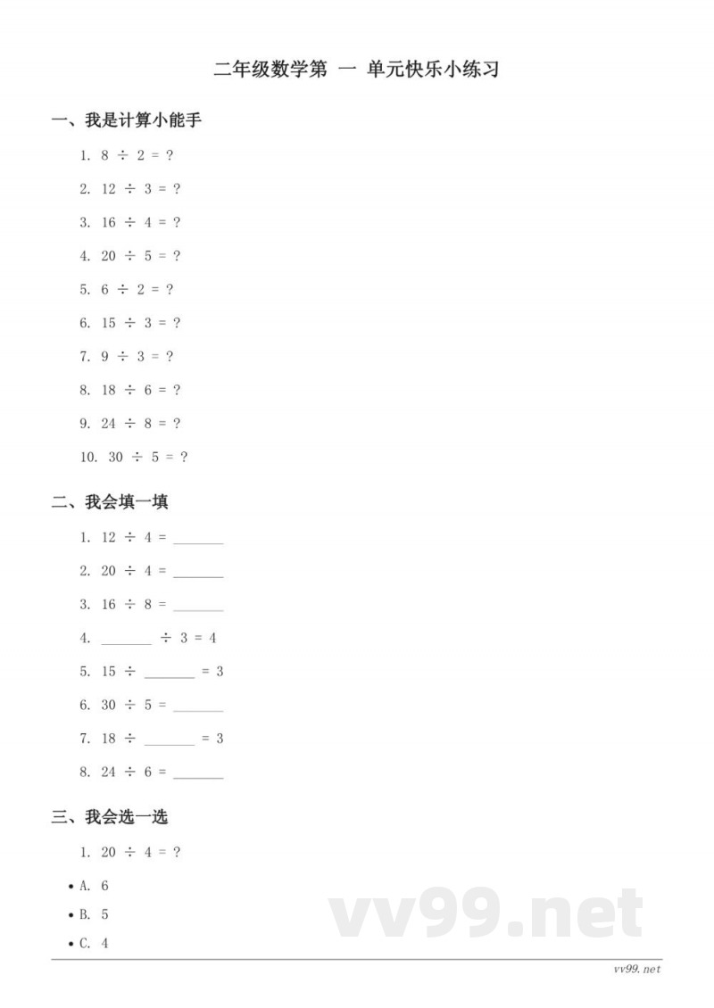 北师大版 二年级下册 数学 单元测试 (含答案) 北师大版 二年级下册 数学 单元测试 (含答案)