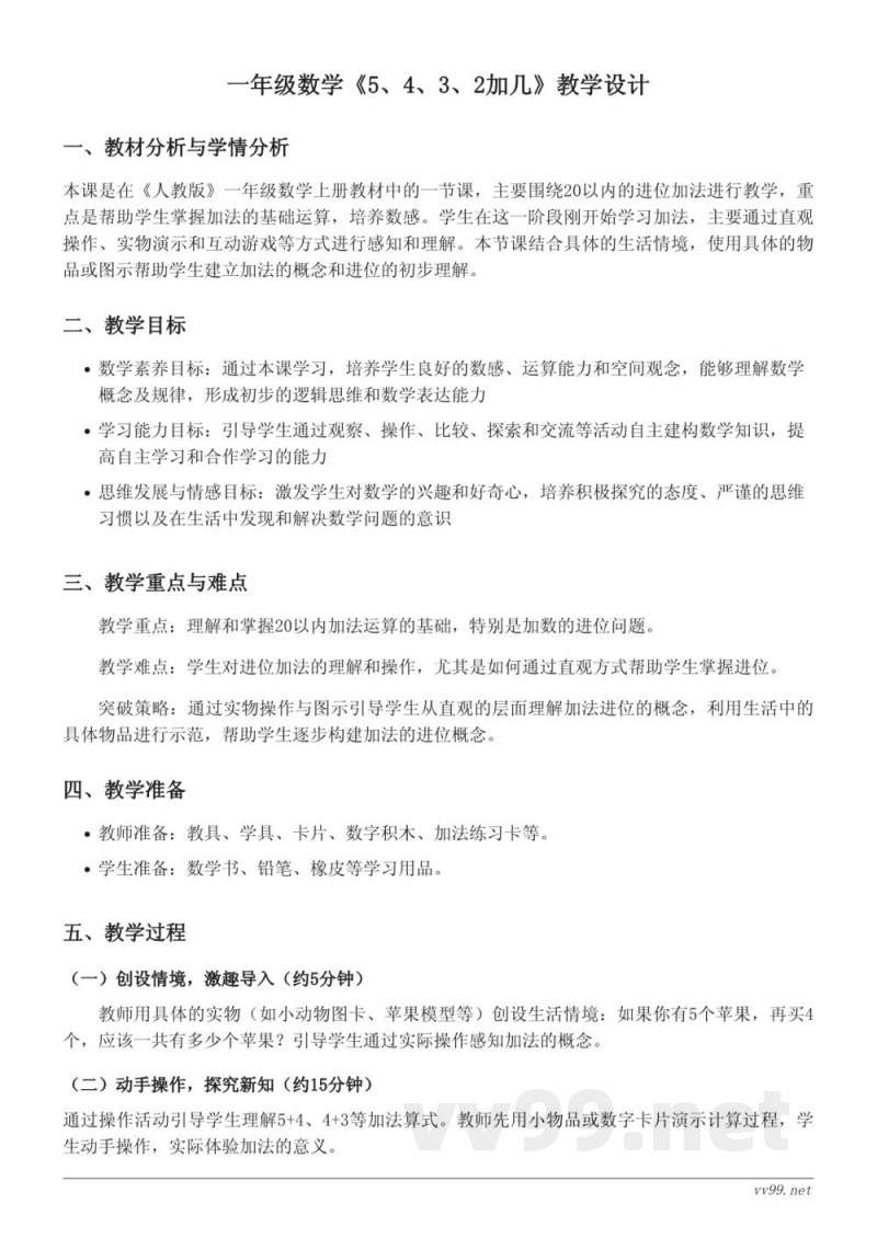 人教版一年级上册数学《5、4、3、2加几》教学设计
