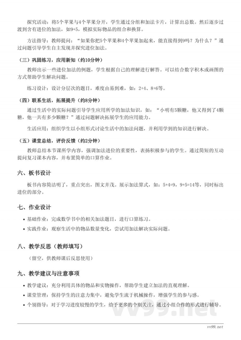 人教版一年级上册数学《5、4、3、2加几》教学设计