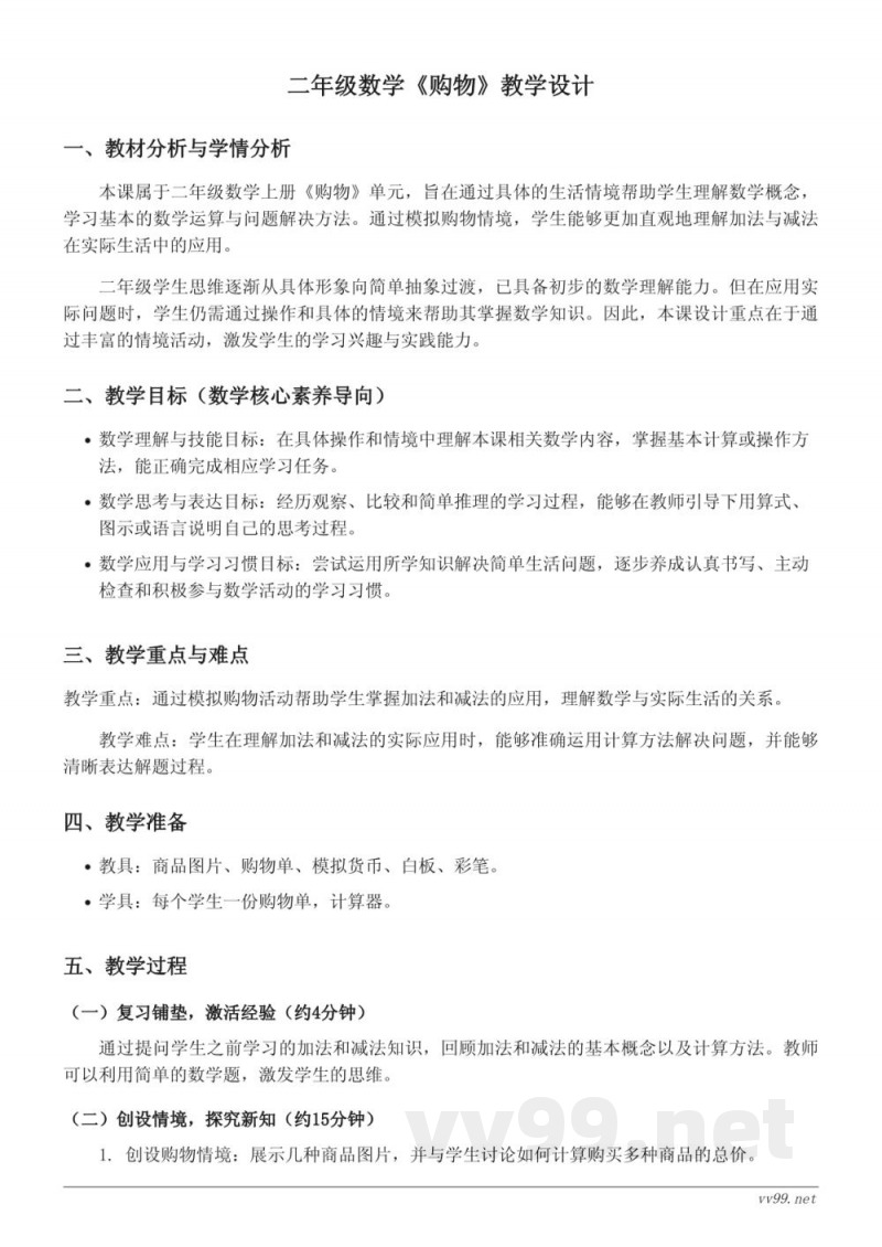 二年级上册北师大版数学《购物》教学设计