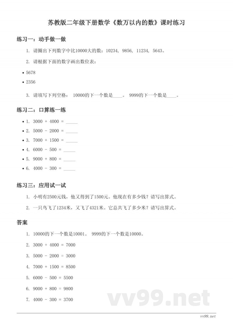苏教版二年级下册数学《数万以内的数》课时练习(含答案)