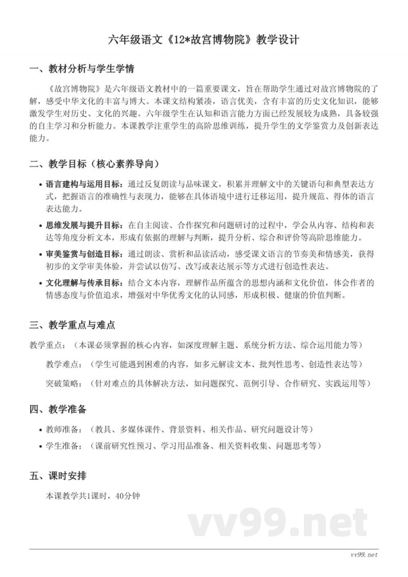 六年级语文统编版上册《故宫博物院》教学设计