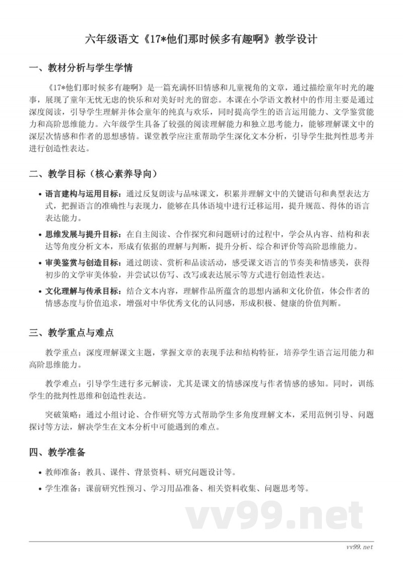 六年级语文统编版下册《17*他们那时候多有趣啊》教学设计