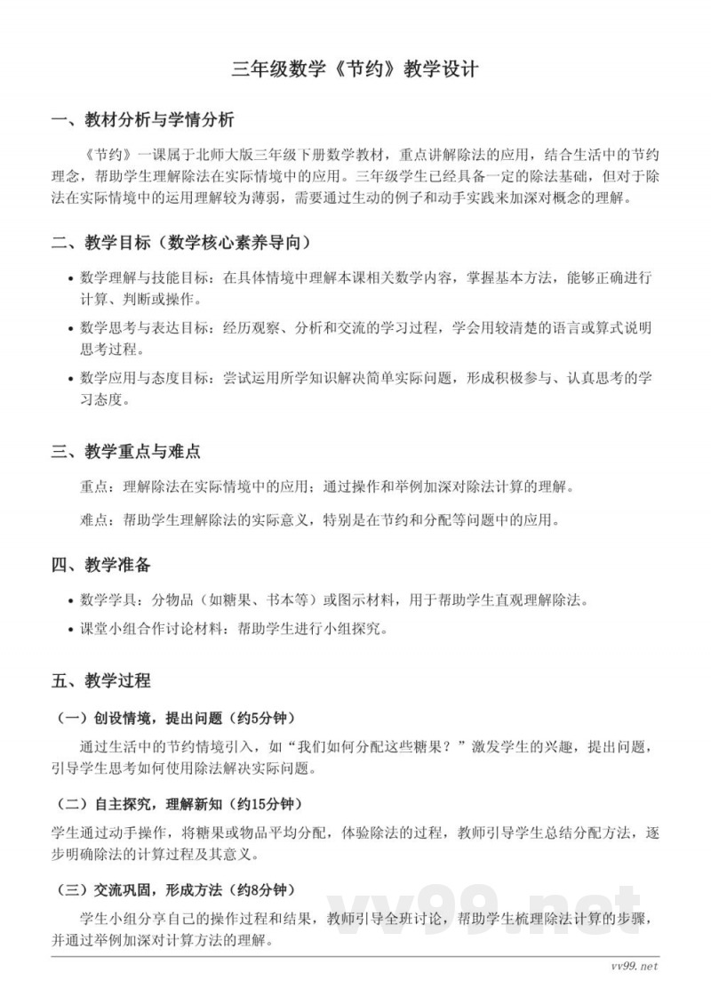 小学三年级下册北师大版数学《节约》教学设计 小学三年级下册北师大版数学《节约》教学设计