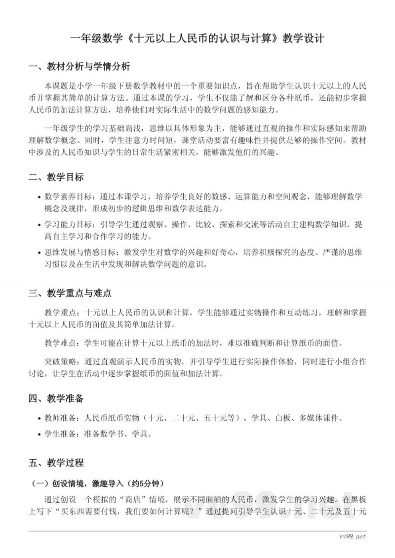 苏教版一年级下册数学《十元以上人民币的认识与计算》教学设计