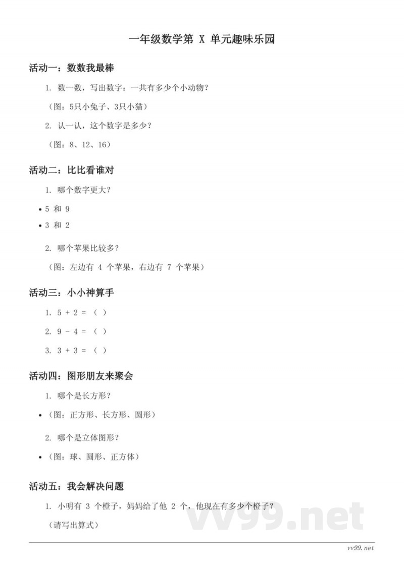 西师大版 一年级下册 数学单元测试(含答案)