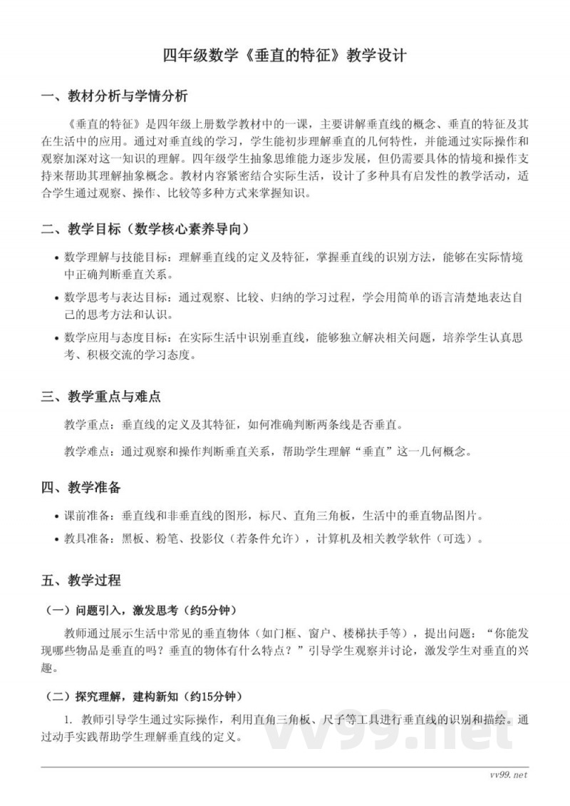 四年级上册数学《垂直的特征》教学设计(苏教版) 四年级上册数学《垂直的特征》教学设计(苏教版)