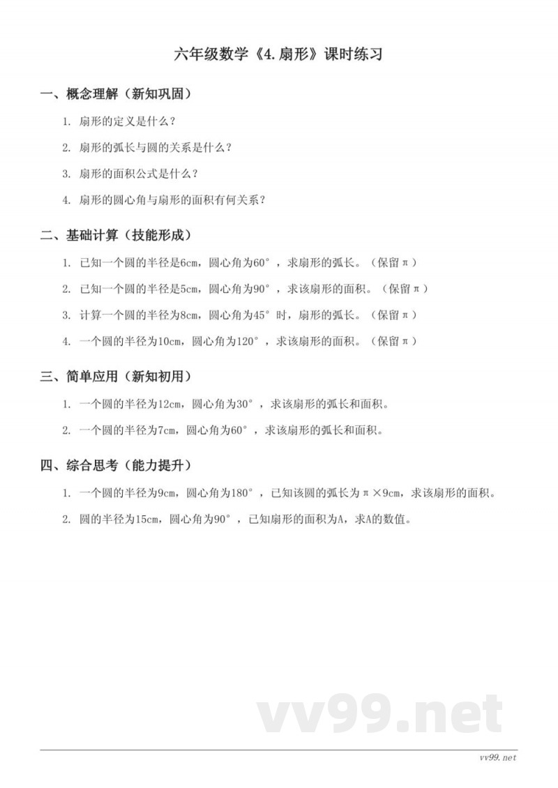 六年级上册数学（人教版）《4.扇形》课时练习（含答案）