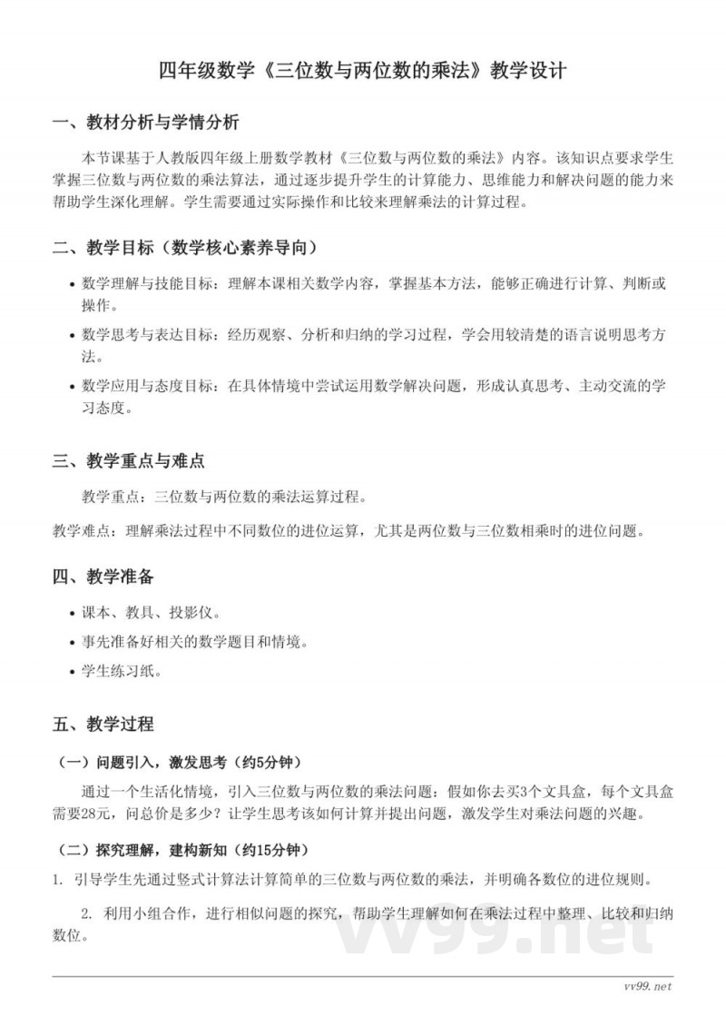 四年级上册人教版数学《三位数与两位数的乘法》教学设计 四年级上册人教版数学《三位数与两位数的乘法》教学设计