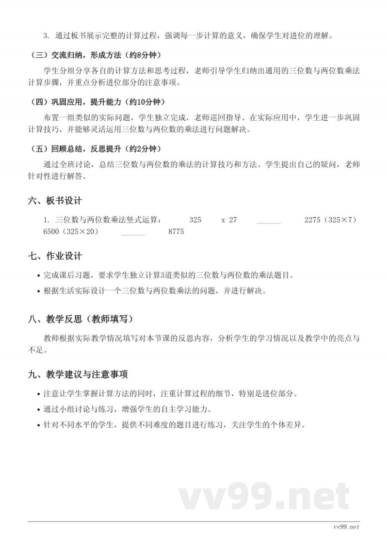 四年级上册人教版数学《三位数与两位数的乘法》教学设计 四年级上册人教版数学《三位数与两位数的乘法》教学设计