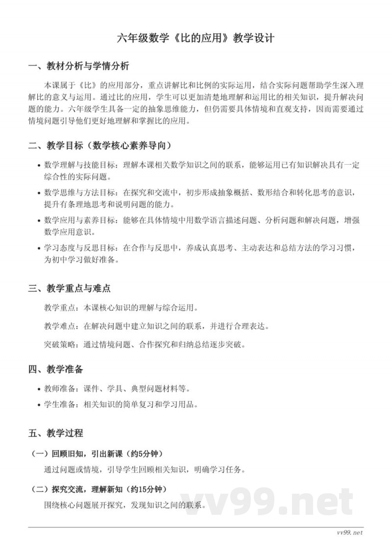 六年级数学人教版上册《比的应用》教学设计