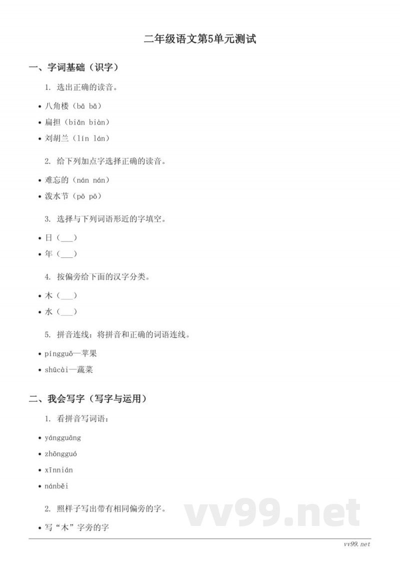 统编版小学二年级上册语文第5单元测试(含答案) 统编版小学二年级上册语文第5单元测试(含答案)